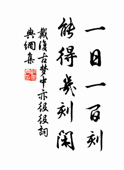 戴复古一日一百刻，能得几刻闲书法作品欣赏