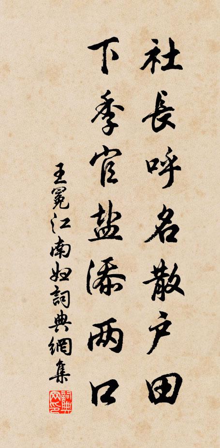王冕社长呼名散户田，下季官盐添两口书法作品欣赏