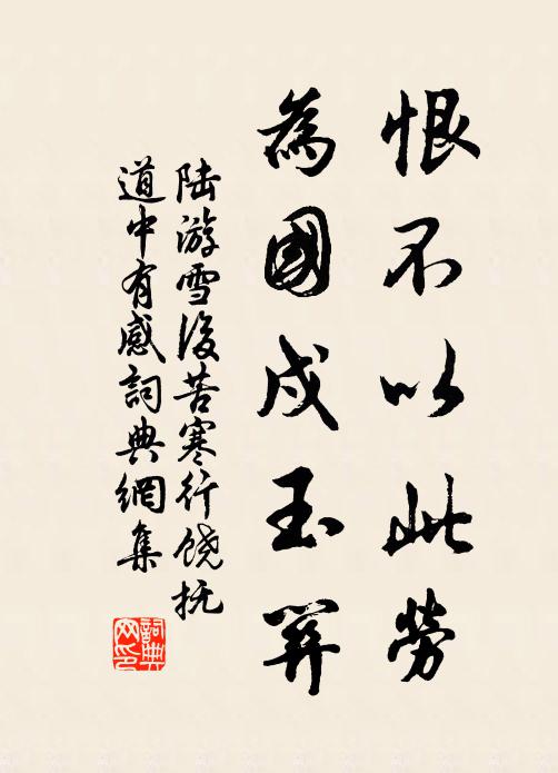 陆游恨不以此劳，为国戍玉关书法作品欣赏