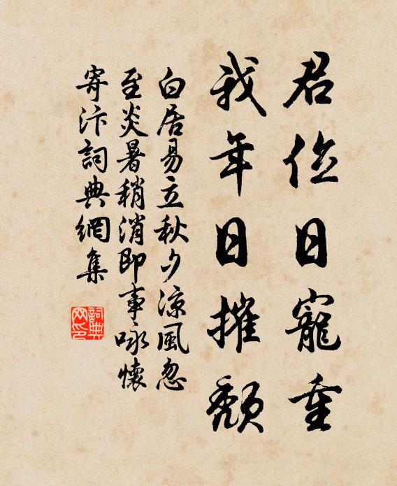 白居易君位日宠重，我年日摧颓书法作品欣赏
