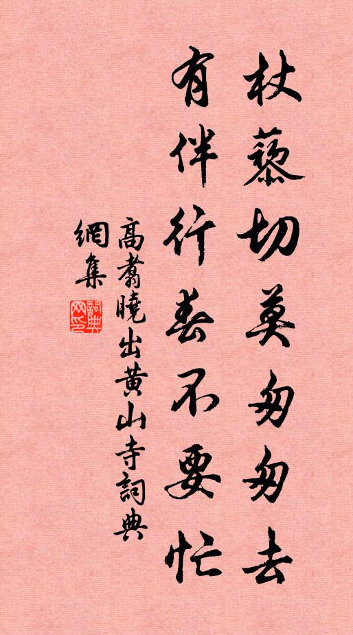 高翥杖藜切莫匆匆去，有伴行春不要忙书法作品欣赏