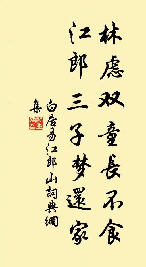 白居易林虑双童长不食，江郎三子梦还家书法作品欣赏