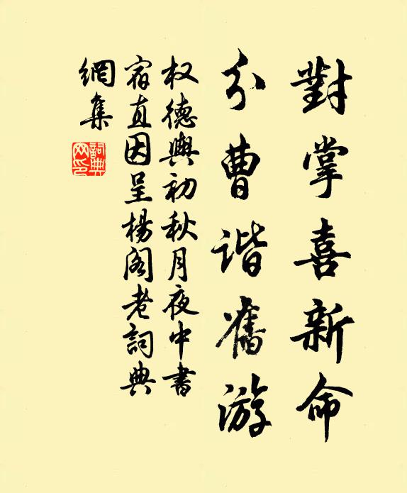 权德舆对掌喜新命，分曹谐旧游书法作品欣赏