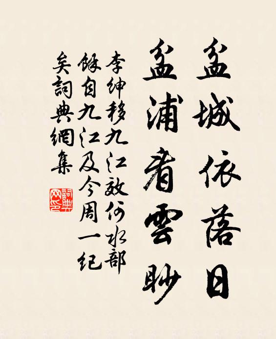 李绅盆城依落日，盆浦看云眇书法作品欣赏
