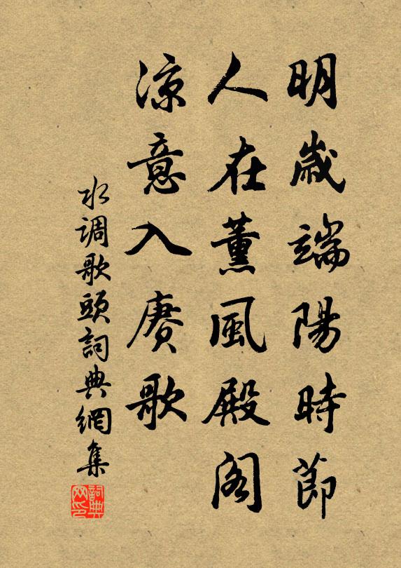 佚名明岁端阳时节，人在薰风殿阁，凉意入赓歌书法作品欣赏