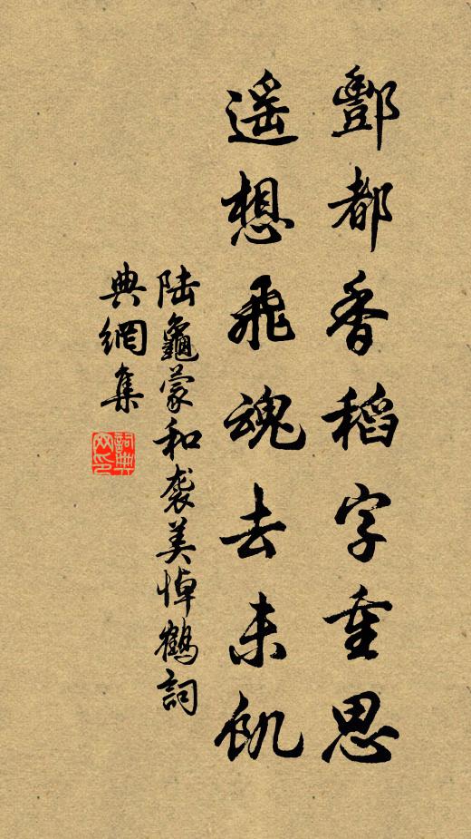 陆龟蒙酆都香稻字重思，遥想飞魂去未饥书法作品欣赏