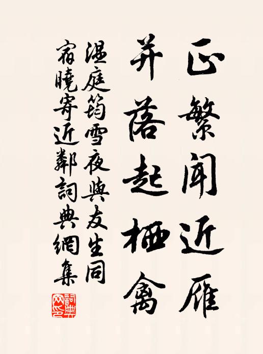 温庭筠正繁闻近雁，并落起栖禽书法作品欣赏