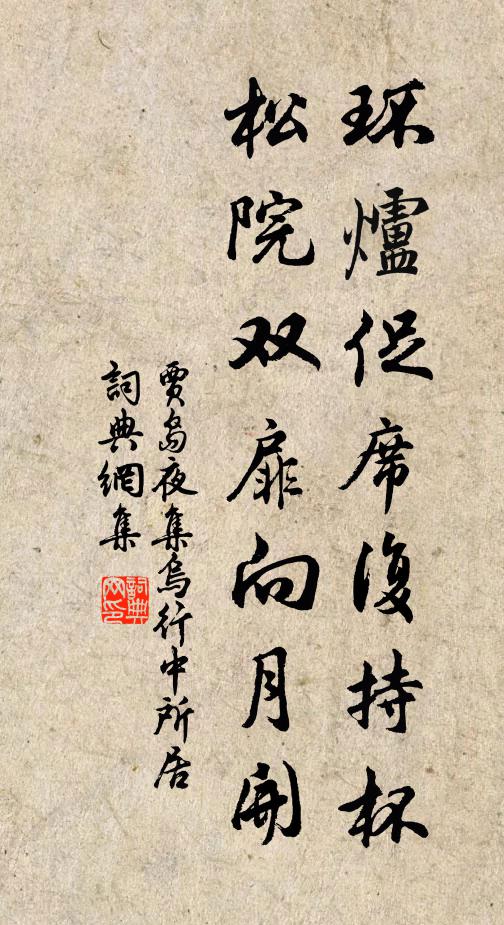 贾岛环炉促席复持杯，松院双扉向月开书法作品欣赏