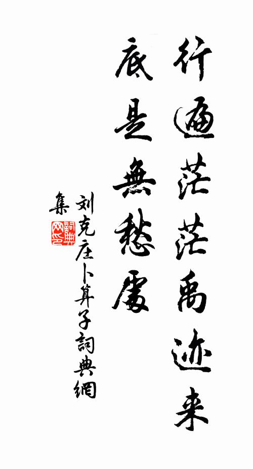 刘克庄行遍茫茫禹迹来，底是无愁处书法作品欣赏