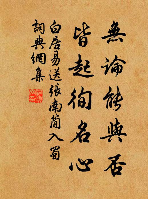 白居易无论能与否，皆起徇名心书法作品欣赏