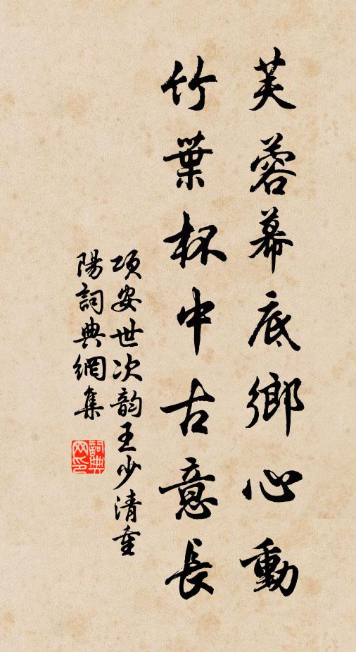 项安世芙蓉幕底乡心动，竹叶杯中古意长书法作品欣赏