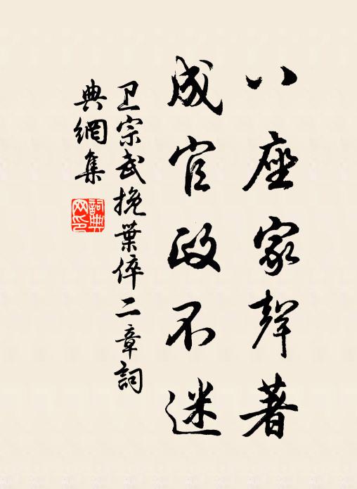 卫宗武八座家声著，成官政不迷书法作品欣赏