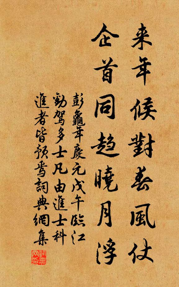 彭龟年来年候对春风仗，企首同趋晓月浮书法作品欣赏