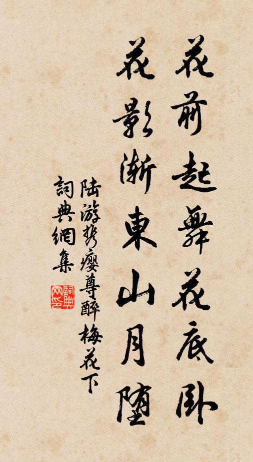 陆游花前起舞花底卧，花影渐东山月堕书法作品欣赏