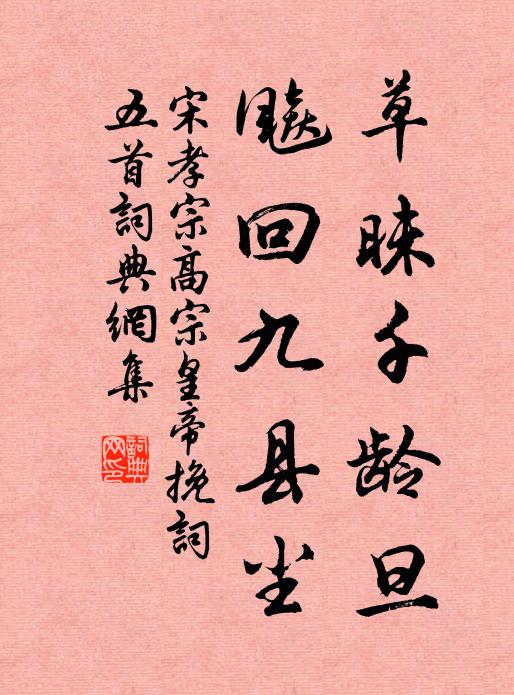 宋孝宗草昧千龄旦，飚回九县尘书法作品欣赏