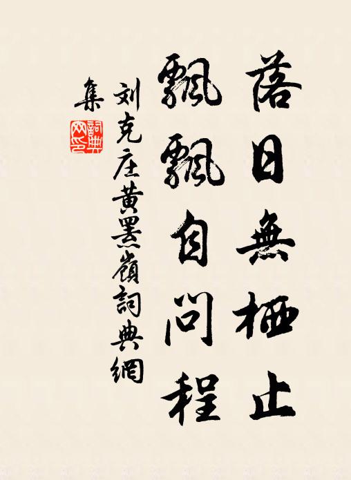 刘克庄落日无栖止，飘飘自问程书法作品欣赏