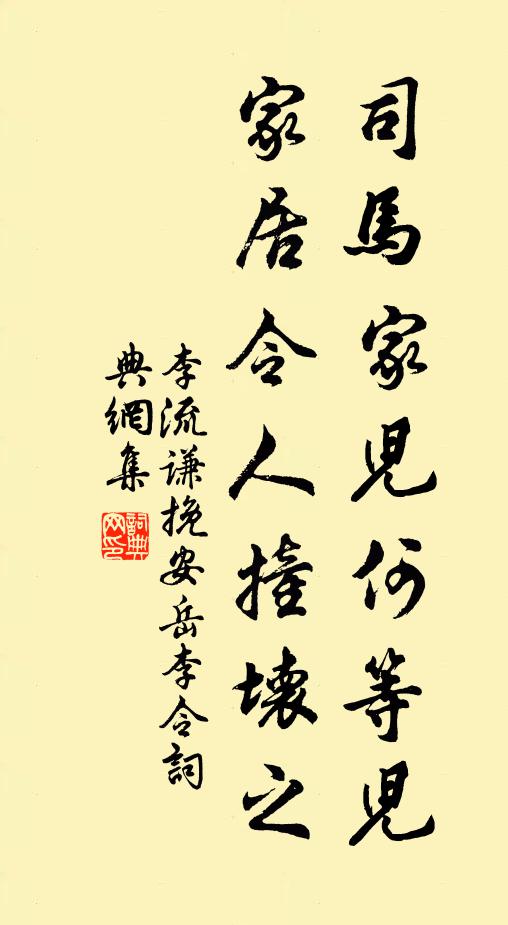 李流谦司马家儿何等儿，家居令人撞坏之书法作品欣赏
