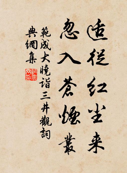 范成大适从红尘来，忽入苍烟丛书法作品欣赏