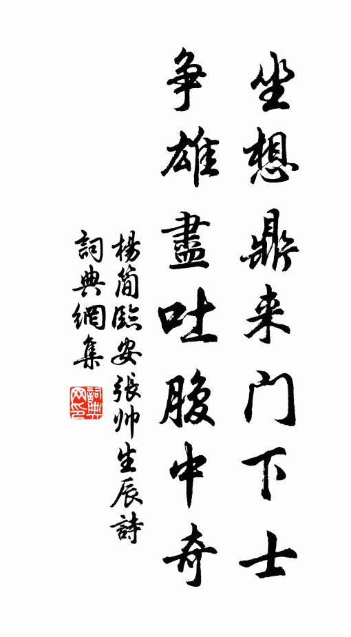 杨简坐想鼎来门下士，争雄尽吐腹中奇书法作品欣赏