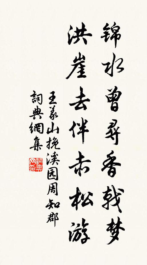 王义山锦水曾寻香戟梦，洪崖去伴赤松游书法作品欣赏