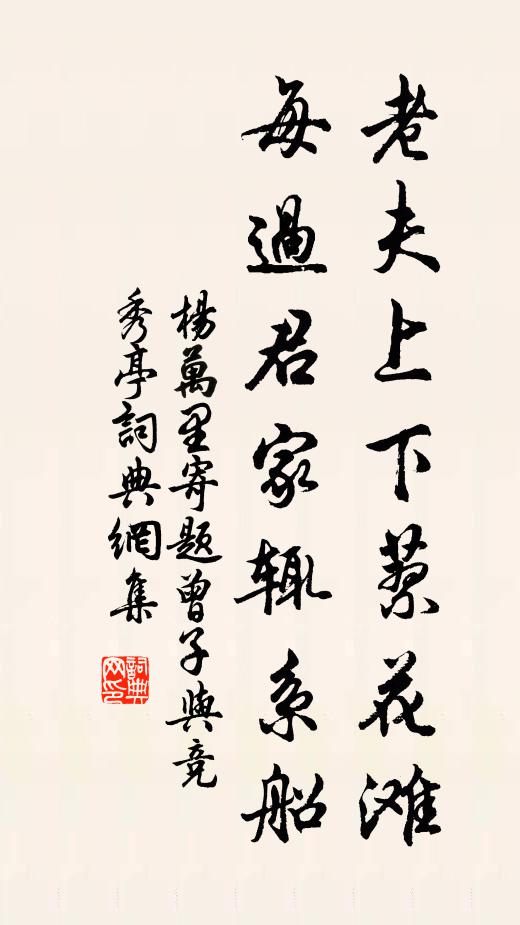 杨万里老夫上下蓼花滩，每过君家辄系船书法作品欣赏