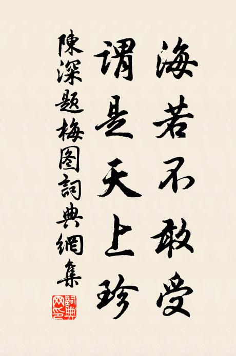 陈深海若不敢受，谓是天上珍书法作品欣赏
