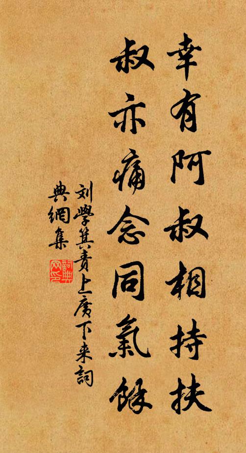 刘学箕幸有阿叔相持扶，叔亦痛念同气馀书法作品欣赏
