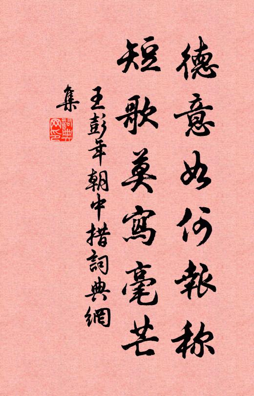 王彭年德意如何报称，短歌莫写毫芒书法作品欣赏