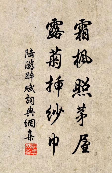 陆游霜枫照茅屋，露菊插纱巾书法作品欣赏