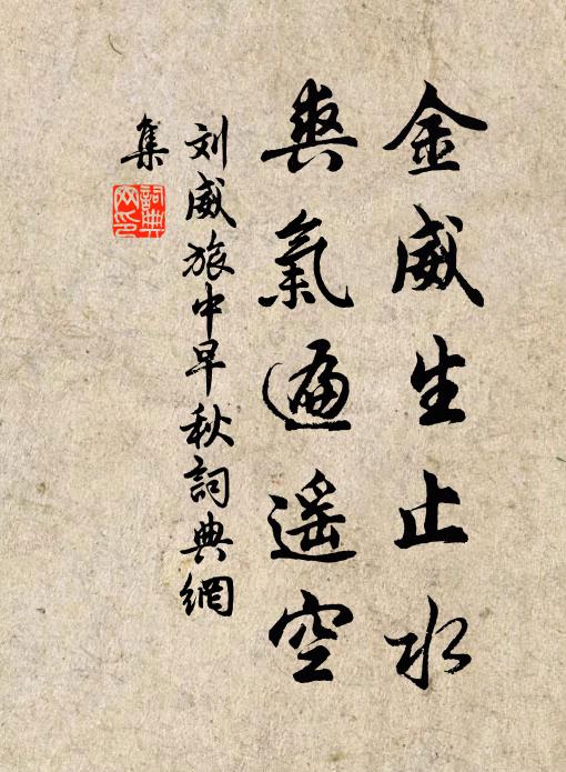 刘威金威生止水，爽气遍遥空书法作品欣赏
