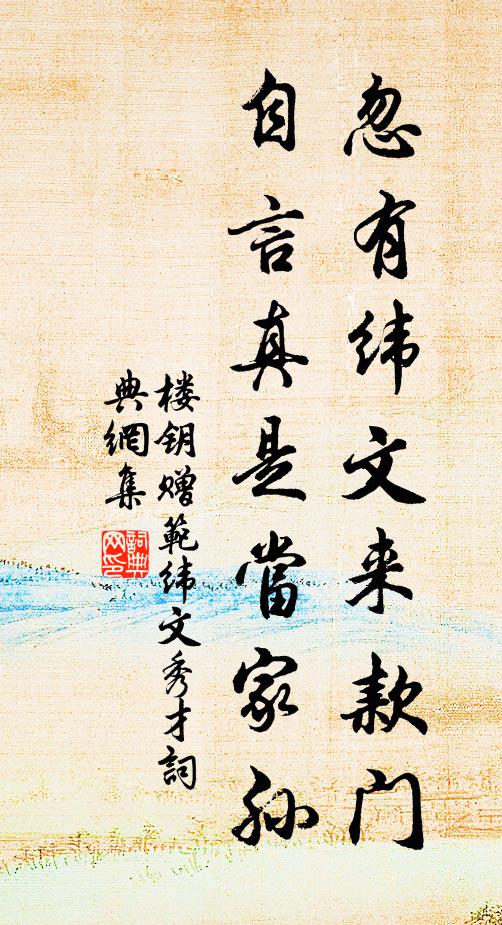 楼钥忽有纬文来款门，自言真是当家孙书法作品欣赏