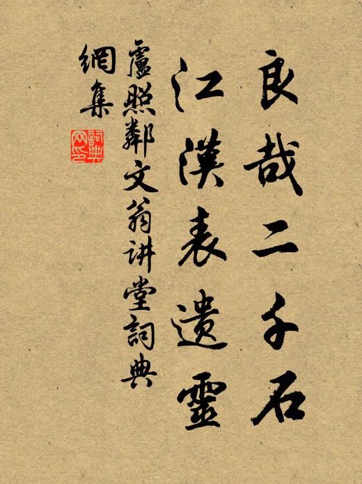 卢照邻良哉二千石，江汉表遗灵书法作品欣赏