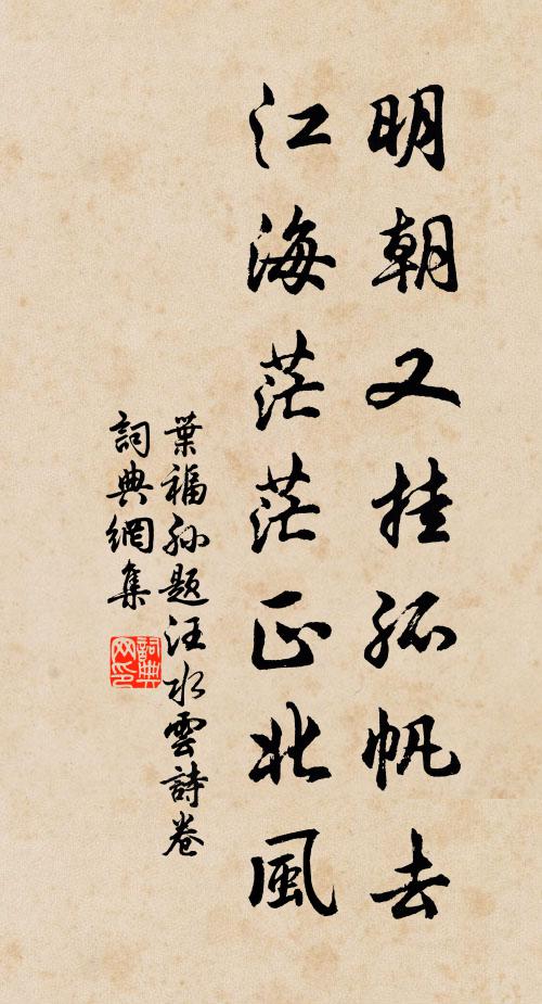 叶福孙明朝又挂孤帆去，江海茫茫正北风书法作品欣赏