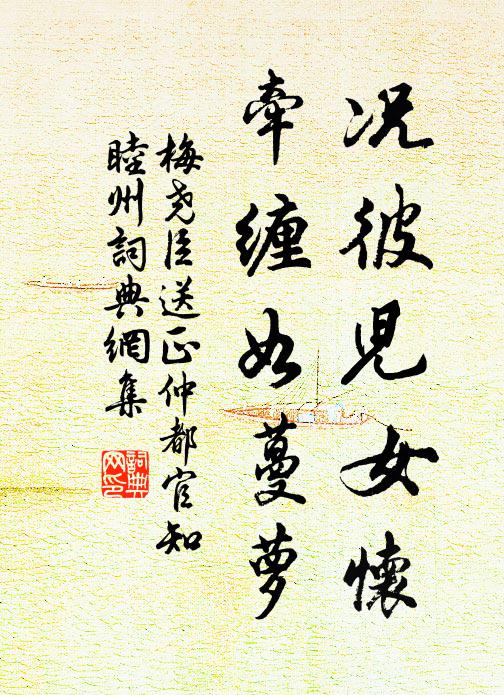 梅尧臣况彼儿女怀，牵缠如蔓萝书法作品欣赏