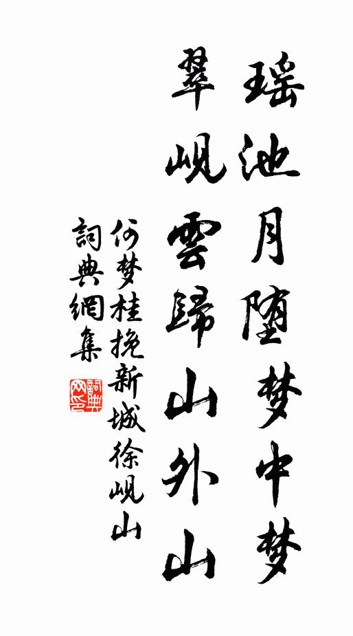 何梦桂瑶池月堕梦中梦，翠岘云归山外山书法作品欣赏