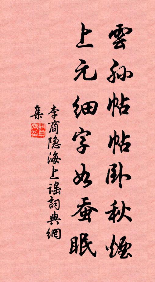 李商隐云孙帖帖卧秋烟，上元细字如蚕眠书法作品欣赏
