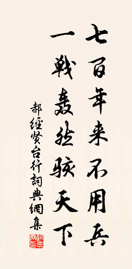 郝经七百年来不用兵，一战轰然骇天下书法作品欣赏