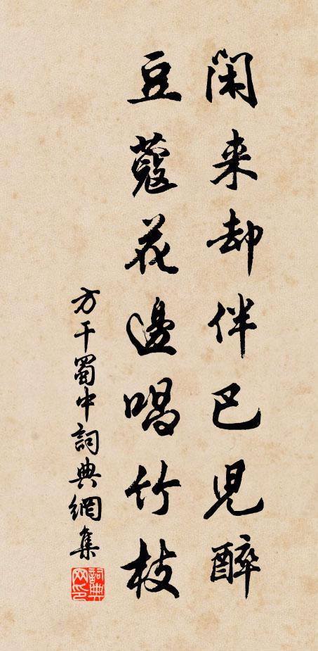 方干闲来却伴巴儿醉，豆蔻花边唱竹枝书法作品欣赏
