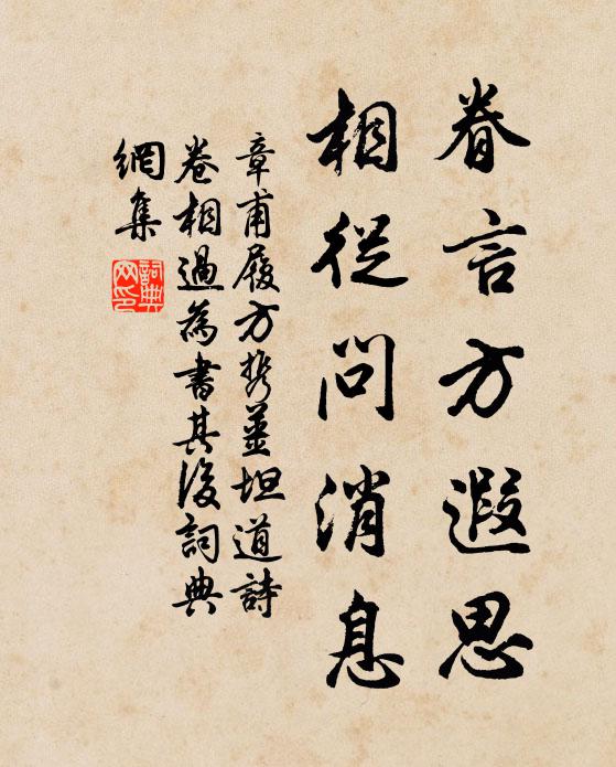 章甫眷言方遐思，相从问消息书法作品欣赏