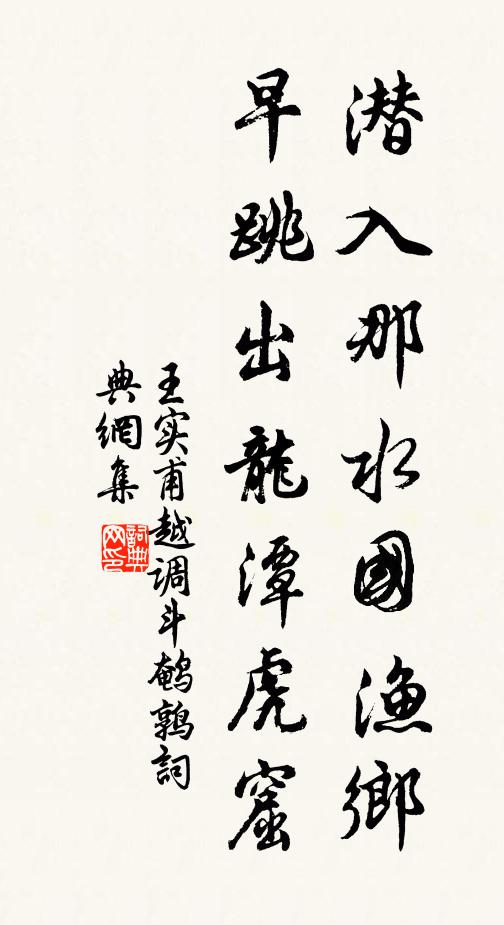 王实甫潜入那水国渔乡，早跳出龙潭虎窟书法作品欣赏