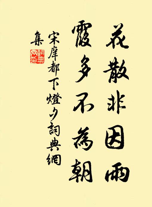 宋庠花散非因雨，霞多不为朝书法作品欣赏