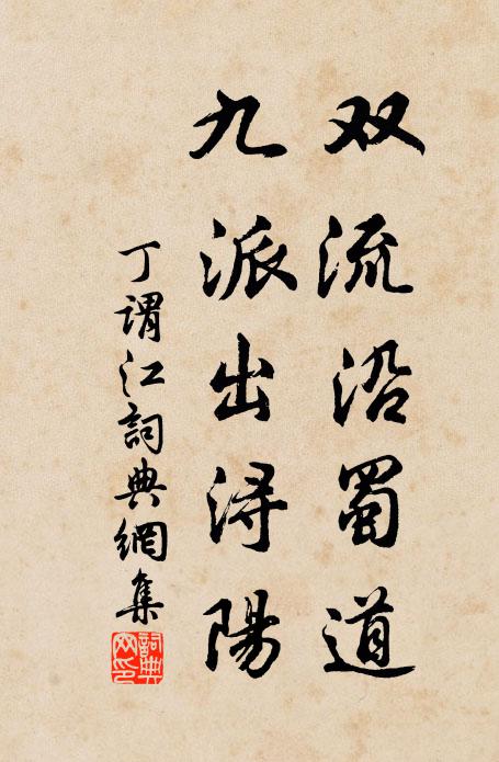 丁谓双流沿蜀道，九派出浔阳书法作品欣赏