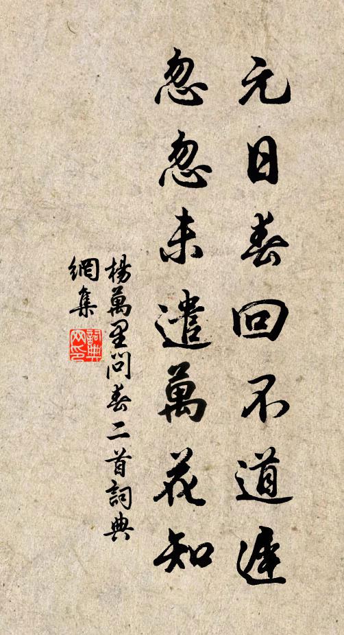 杨万里元日春回不道迟，忽忽未遣万花知书法作品欣赏