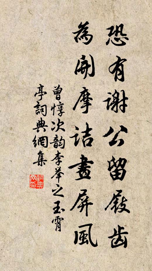 曾惇恐有谢公留屐齿，为开摩诘画屏风书法作品欣赏