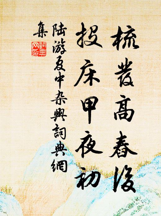 陆游梳发高舂后，投床甲夜初书法作品欣赏