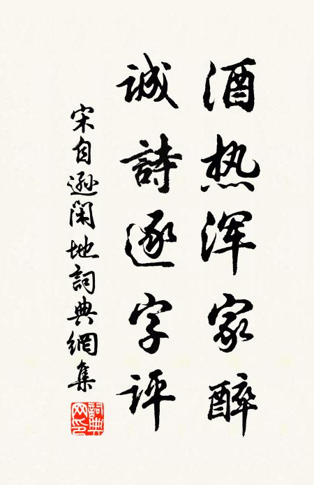 宋自逊酒热浑家醉，诚诗逐字评书法作品欣赏
