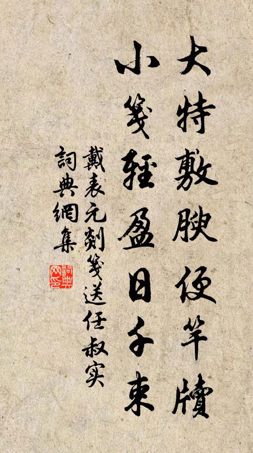 戴表元大特敷腴便竿牍，小笺轻盈日千束书法作品欣赏