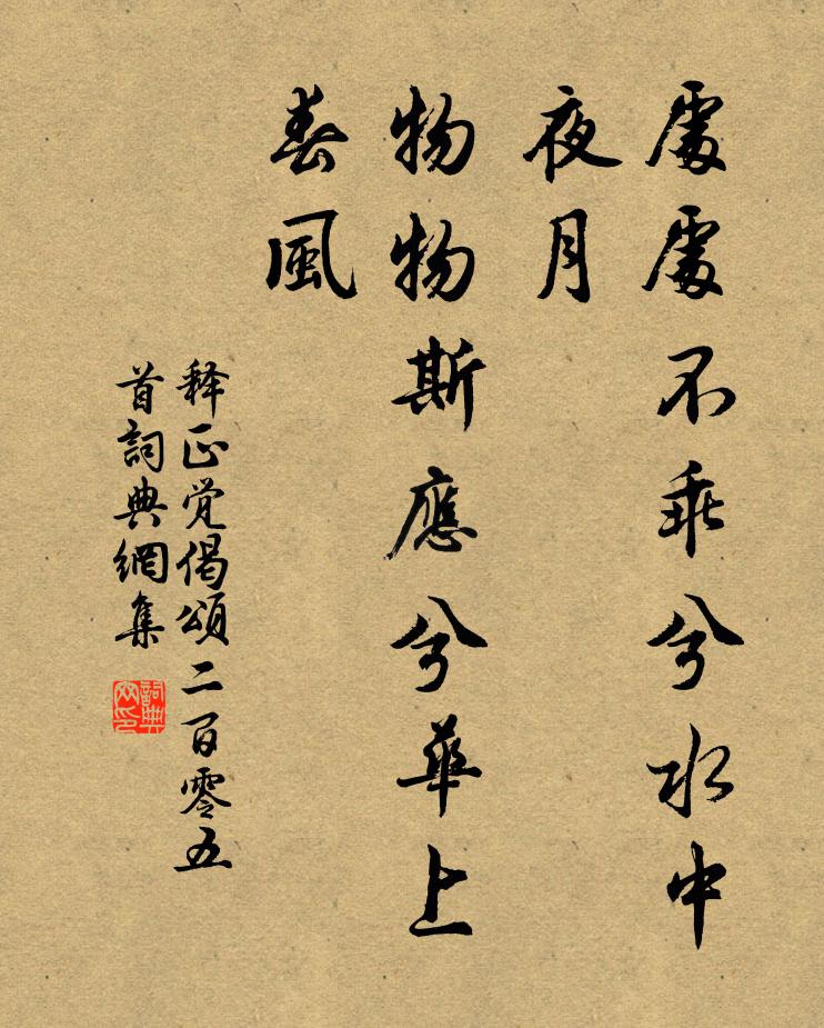 释正觉处处不乖兮水中夜月，物物斯应兮华上春风书法作品欣赏