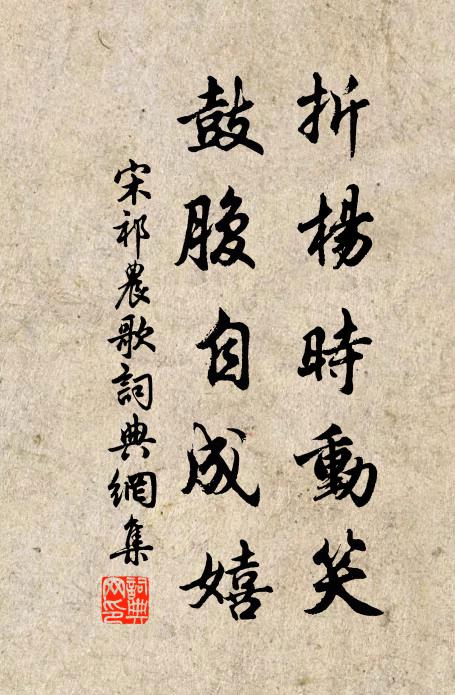 宋祁折杨时动笑，鼓腹自成嬉书法作品欣赏