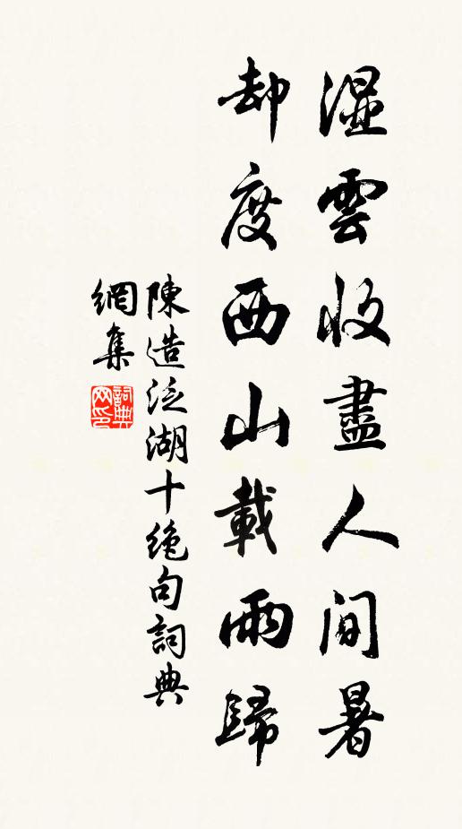 陈造湿云收尽人间暑，却度西山载雨归书法作品欣赏